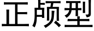 正颅型 (黑体矢量字库)