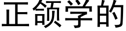 正颌学的 (黑体矢量字库)