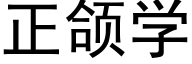 正颌学 (黑体矢量字库)