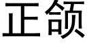 正颌 (黑体矢量字库)