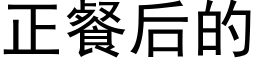 正餐后的 (黑体矢量字库)