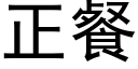 正餐 (黑体矢量字库)