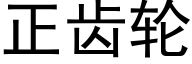 正齿轮 (黑体矢量字库)