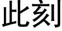 此刻 (黑體矢量字庫)