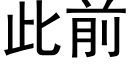 此前 (黑体矢量字库)