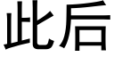 此后 (黑体矢量字库)