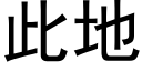 此地 (黑体矢量字库)