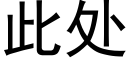 此处 (黑体矢量字库)