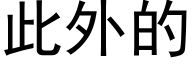 此外的 (黑体矢量字库)