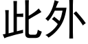 此外 (黑体矢量字库)