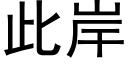 此岸 (黑体矢量字库)