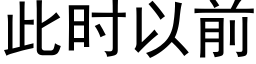 此时以前 (黑体矢量字库)