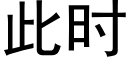 此时 (黑体矢量字库)