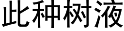 此种树液 (黑体矢量字库)