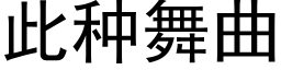 此种舞曲 (黑体矢量字库)