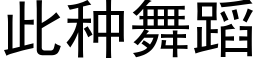 此种舞蹈 (黑体矢量字库)