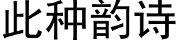 此种韵诗 (黑体矢量字库)