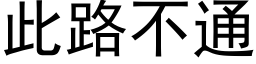 此路不通 (黑体矢量字库)