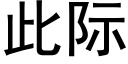 此際 (黑體矢量字庫)