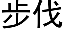 步伐 (黑体矢量字库)