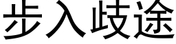 步入歧途 (黑体矢量字库)