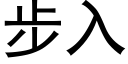 步入 (黑体矢量字库)