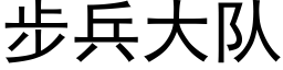 步兵大队 (黑体矢量字库)