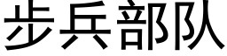 步兵部队 (黑体矢量字库)