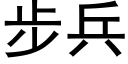 步兵 (黑体矢量字库)