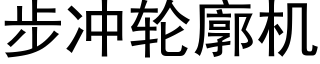 步冲轮廓机 (黑体矢量字库)