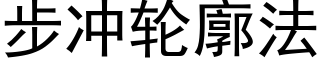 步冲轮廓法 (黑体矢量字库)