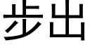 步出 (黑体矢量字库)