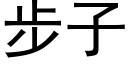 步子 (黑体矢量字库)