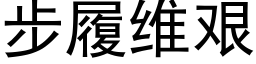 步履维艰 (黑体矢量字库)