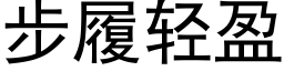 步履轻盈 (黑体矢量字库)