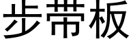 步带板 (黑体矢量字库)