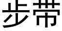 步带 (黑体矢量字库)