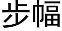 步幅 (黑体矢量字库)