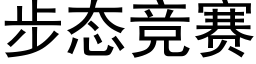 步态竞赛 (黑体矢量字库)