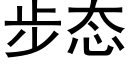 步态 (黑体矢量字库)