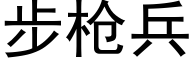 步枪兵 (黑体矢量字库)