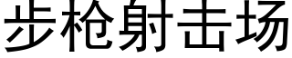 步枪射击场 (黑体矢量字库)