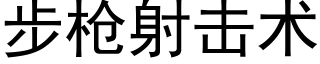 步枪射击术 (黑体矢量字库)