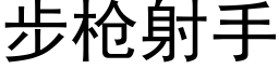 步枪射手 (黑体矢量字库)