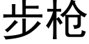 步枪 (黑体矢量字库)