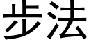 步法 (黑体矢量字库)