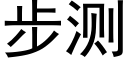 步测 (黑体矢量字库)