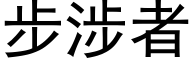 步涉者 (黑體矢量字庫)