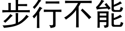 步行不能 (黑体矢量字库)