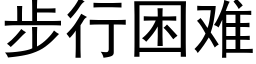 步行困难 (黑体矢量字库)